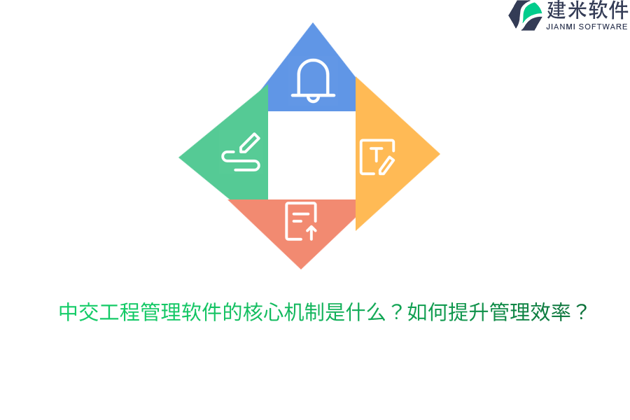 中交工程管理软件的核心机制是什么？如何提升管理效率？