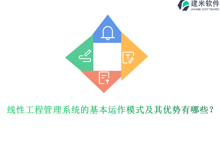 线性工程管理系统的基本运作模式及其优势有哪些？