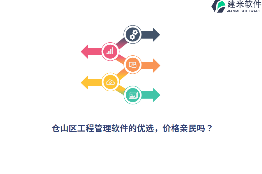 仓山区工程管理软件的优选，价格亲民吗？