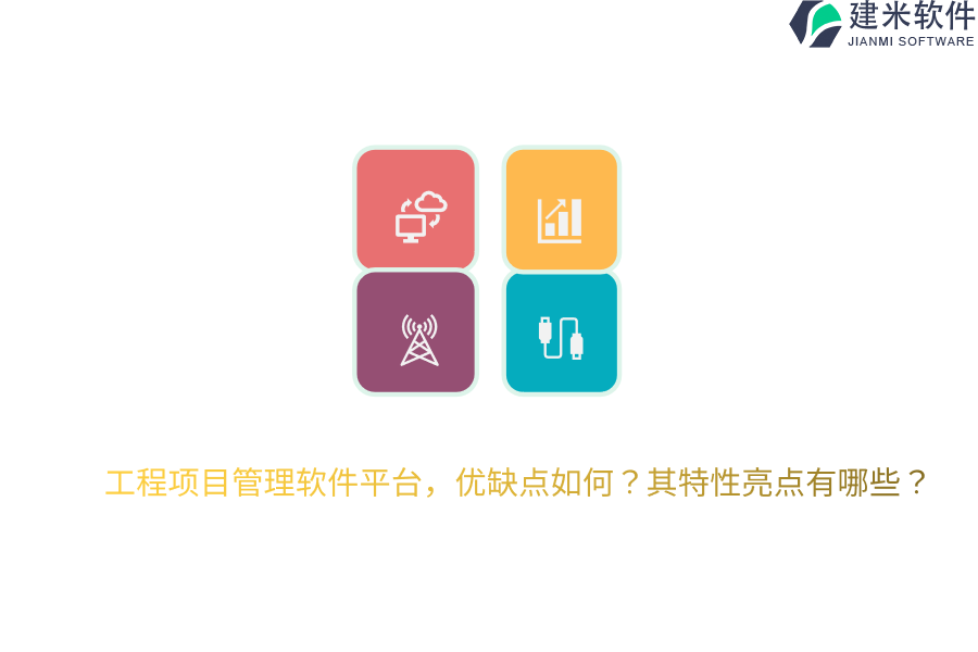 工程项目管理软件平台，优缺点如何？其特性亮点有哪些？