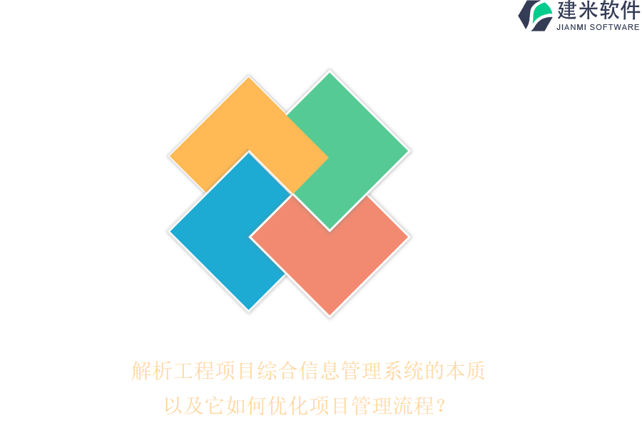 解析工程项目综合信息管理系统的本质,以及它如何优化项目管理流程?