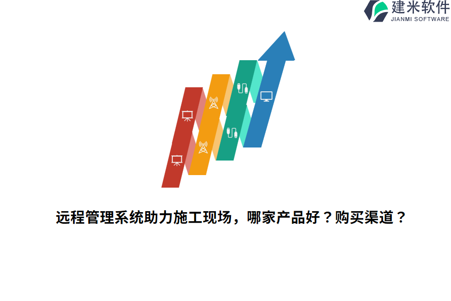 远程管理系统助力施工现场，哪家产品好？购买渠道？