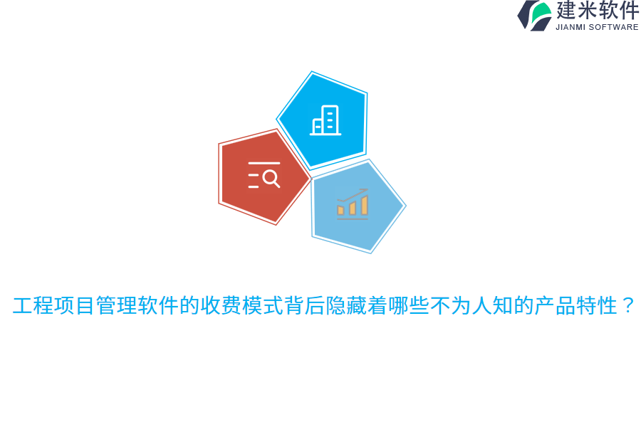 工程项目管理软件的收费模式背后隐藏着哪些不为人知的产品特性？