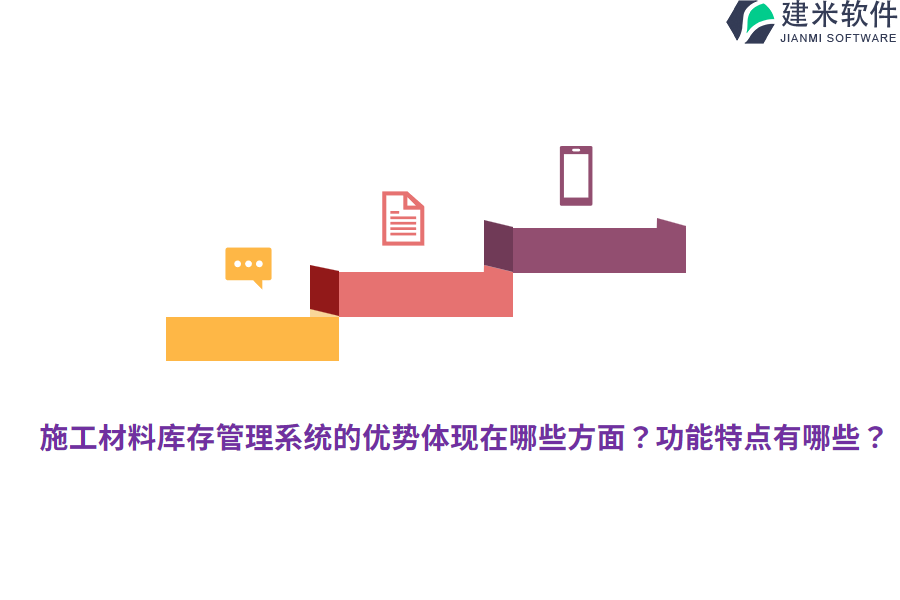 施工材料库存管理系统的优势体现在哪些方面？功能特点有哪些？