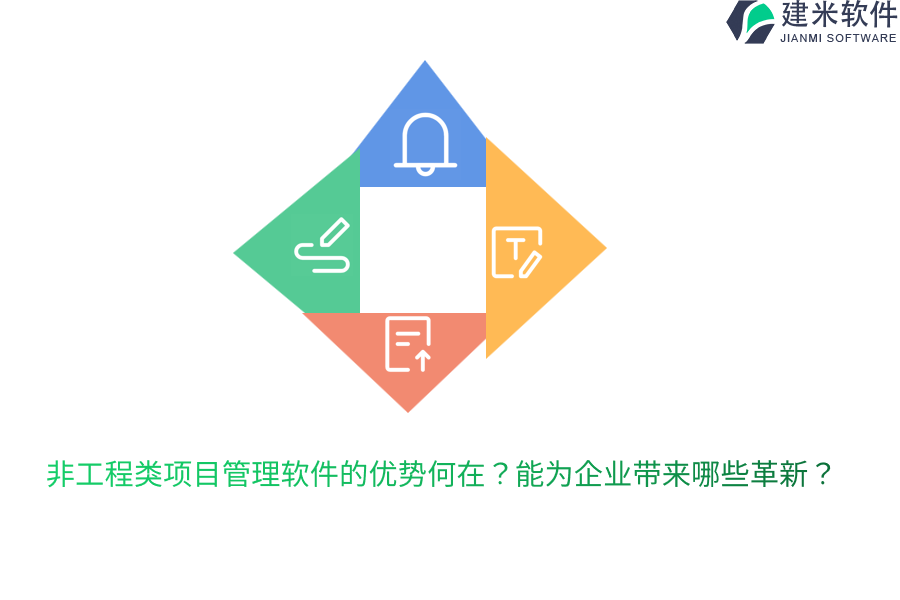 非工程类项目管理软件的优势何在?能为企业带来哪些革新?