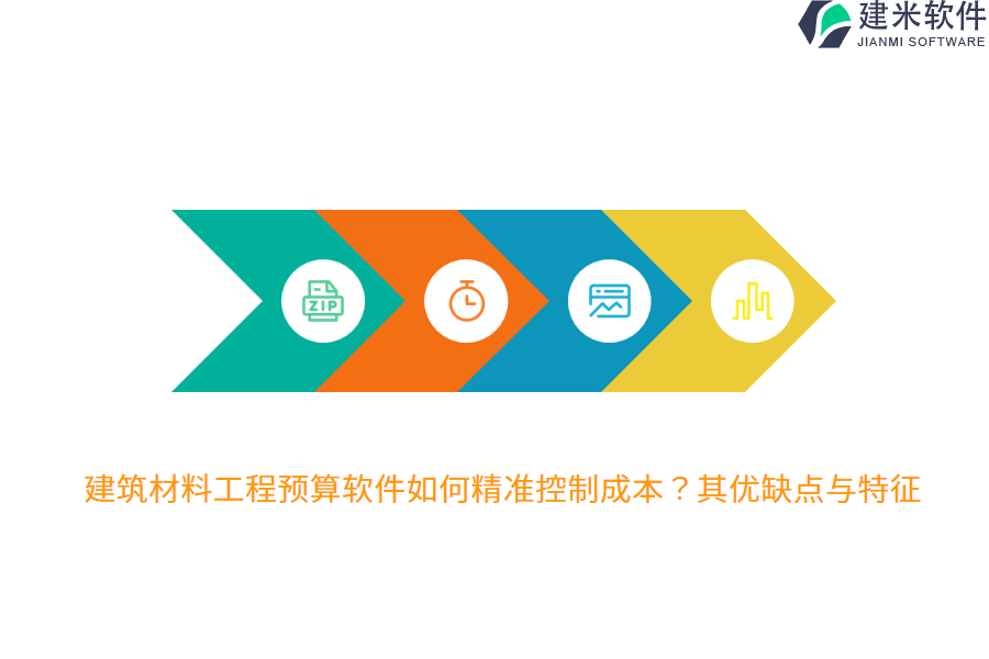 建筑材料工程预算软件如何精准控制成本？其优缺点与特征