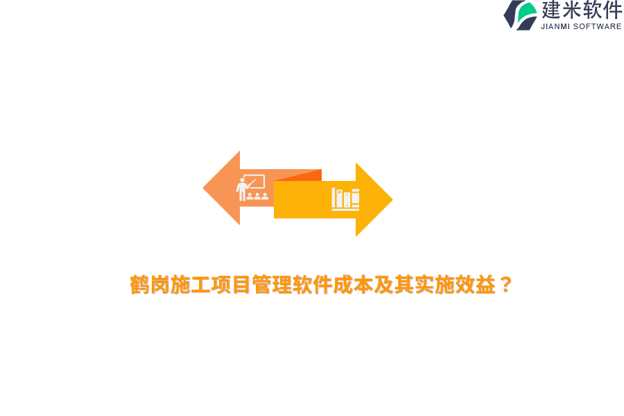鹤岗施工项目管理软件成本及其实施效益?