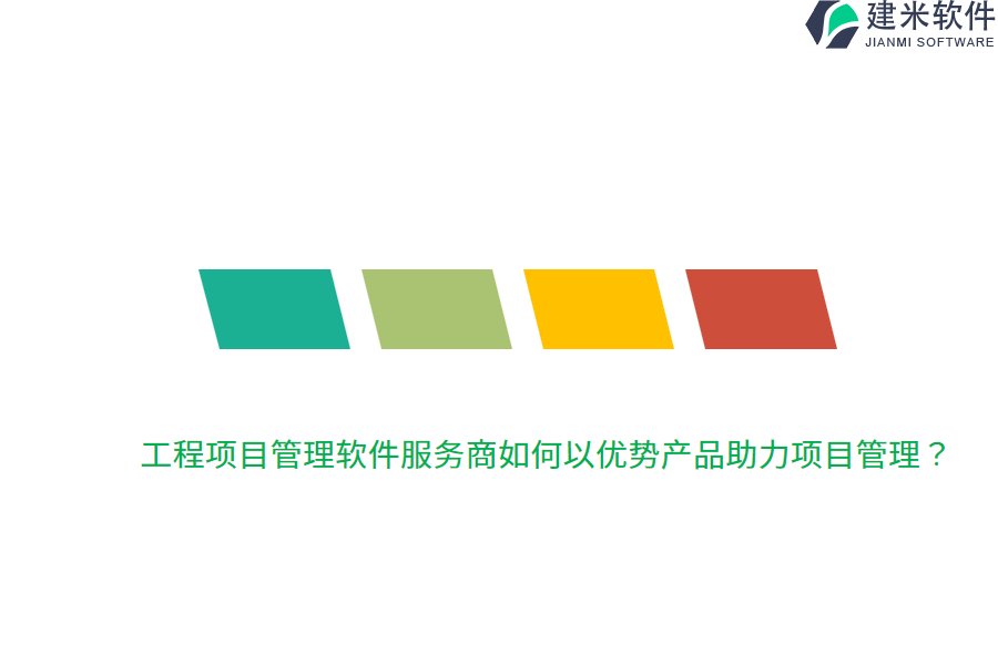 工程项目管理软件服务商如何以优势产品助力项目管理？