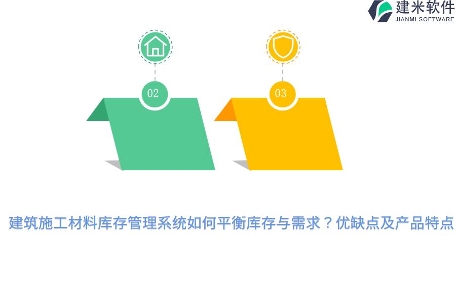 建筑施工材料库存管理系统如何平衡库存与需求？优缺点及产品特点