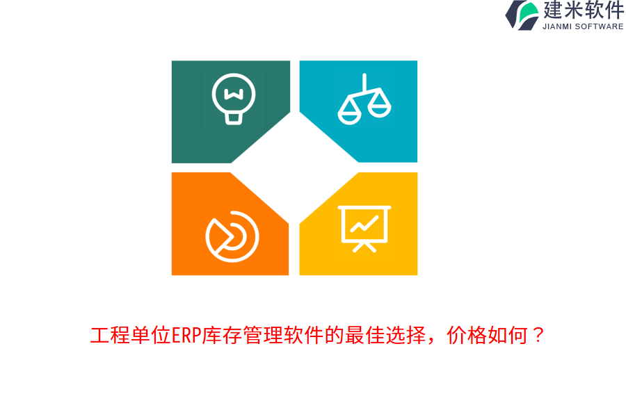 工程单位ERP库存管理软件的最佳选择，价格如何？