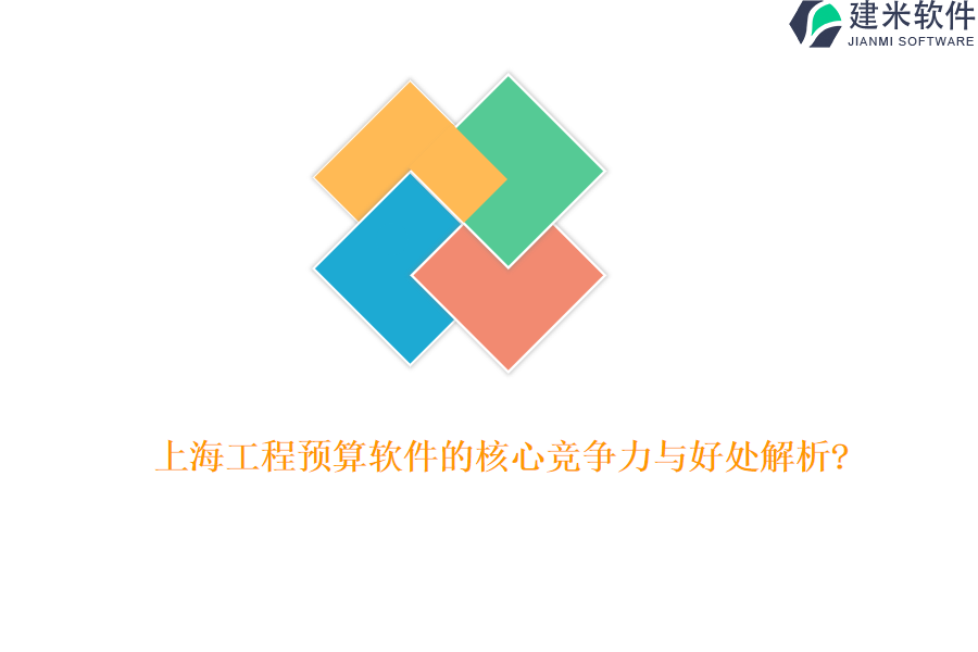上海工程预算软件的核心竞争力与好处解析?