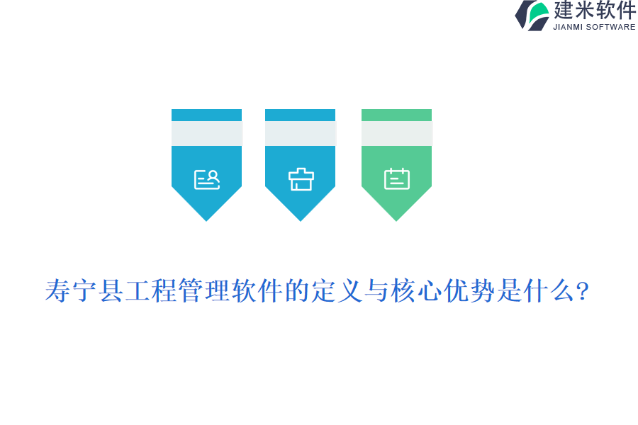 寿宁县工程管理软件的定义与核心优势是什么?