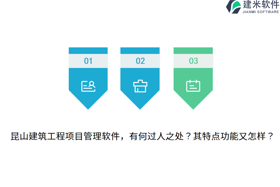 昆山建筑工程项目管理软件，有何过人之处？其特点功能又怎样？