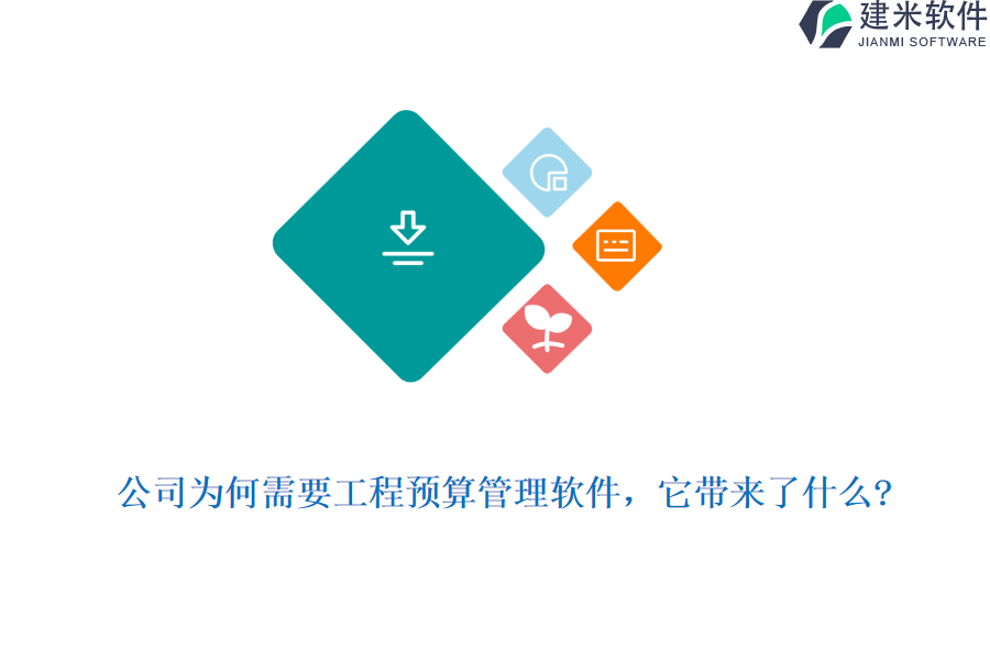 公司为何需要工程预算管理软件，它带来了什么?