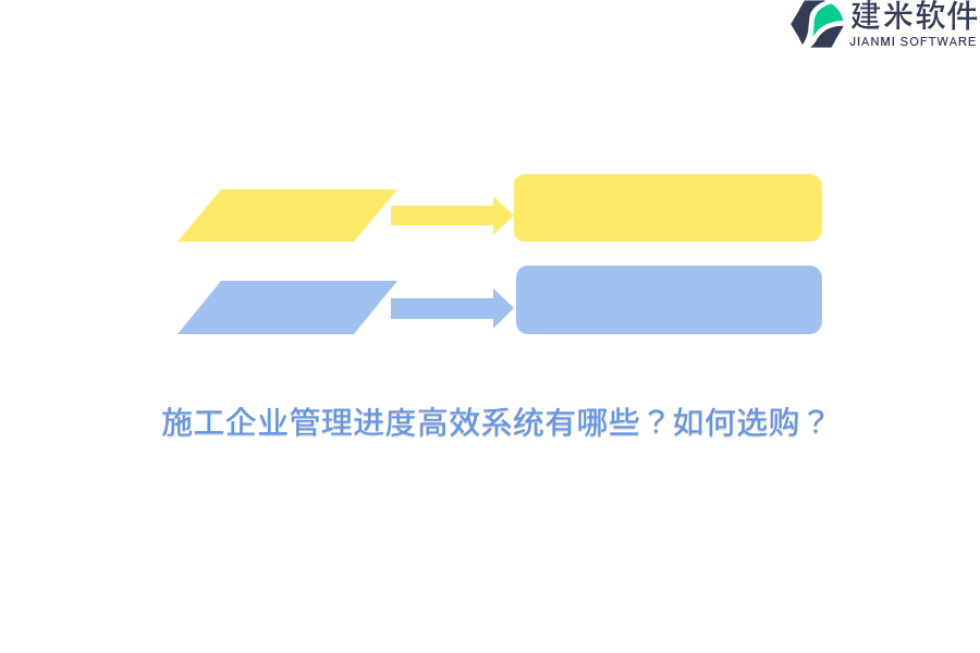 施工企业管理进度高效系统有哪些？如何选购？