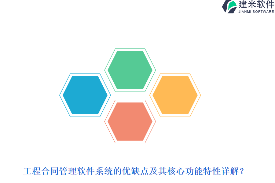 工程合同管理软件系统的优缺点及其核心功能特性详解？