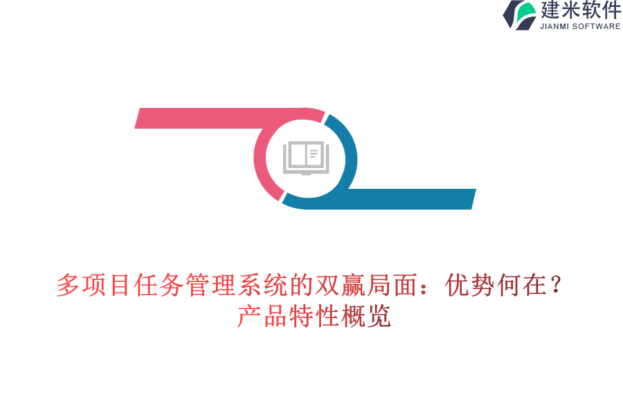  多项目任务管理系统的双赢局面：优势何在？产品特性概览