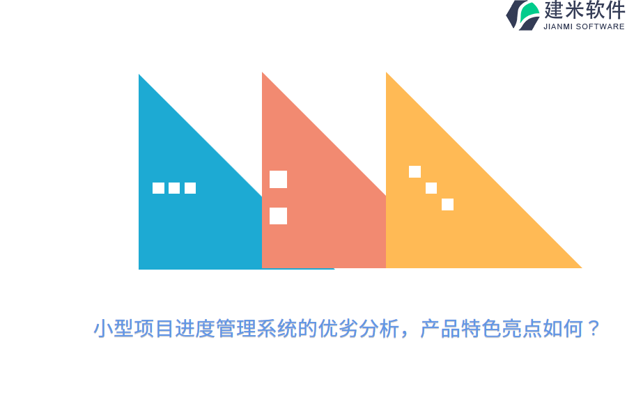 小型项目进度管理系统的优劣分析，产品特色亮点如何？