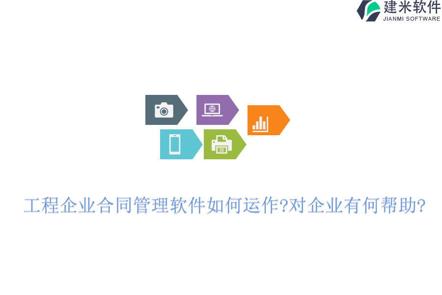 工程企业合同管理软件如何运作?对企业有何帮助?