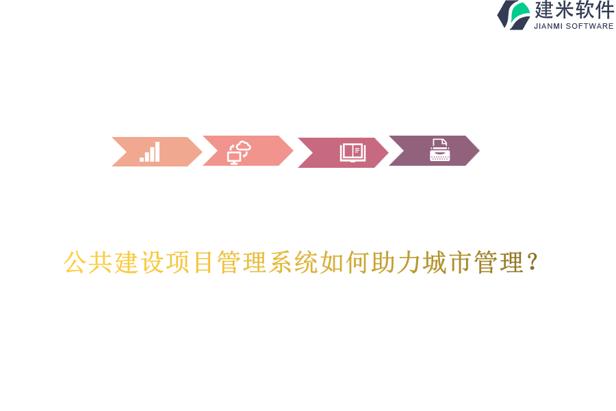 公共建设项目管理系统如何助力城市管理？