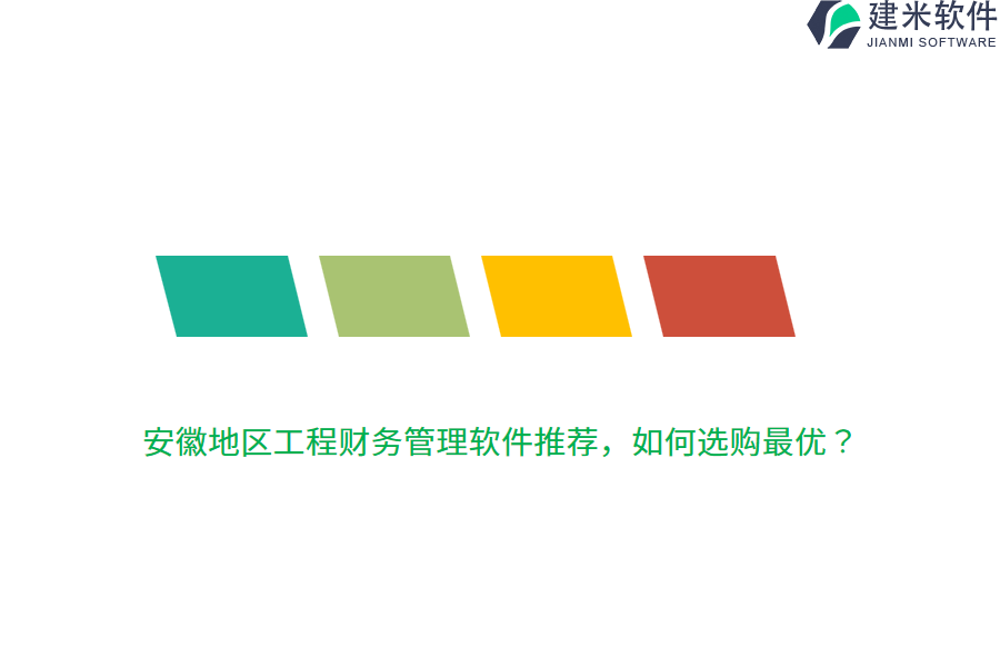 安徽地区工程财务管理软件推荐，如何选购最优？