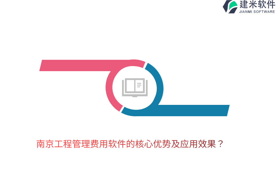 辽宁建筑工程费用管理软件的功能与成本控制效果？