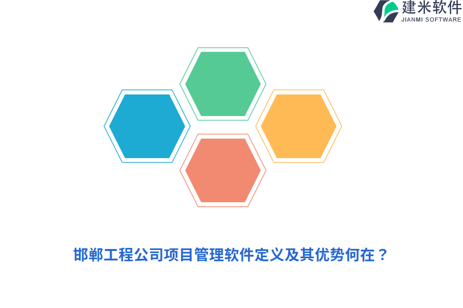 邯郸工程公司项目管理软件定义及其优势何在？