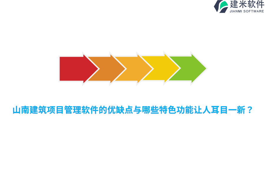 山南建筑项目管理软件的优缺点与哪些特色功能让人耳目一新？