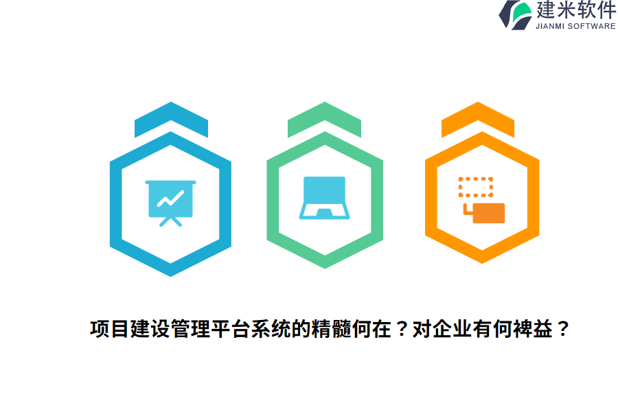 项目建设管理平台系统的精髓何在?对企业有何裨益?