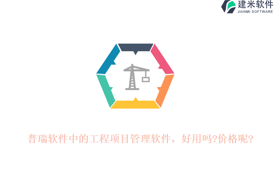 普瑞软件中的工程项目管理软件，好用吗?价格呢?