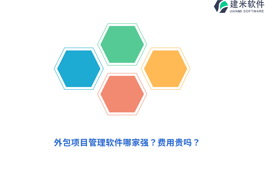 外包项目管理软件哪家强？费用贵吗？