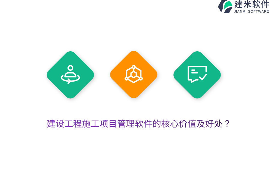 建设工程施工项目管理软件的核心价值及好处？