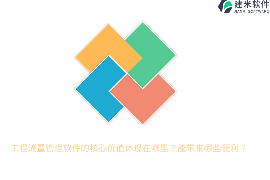 工程流量管理软件的核心价值体现在哪里?能带来哪些便利?