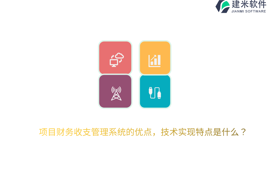 项目财务收支管理系统的优点，技术实现特点是什么？