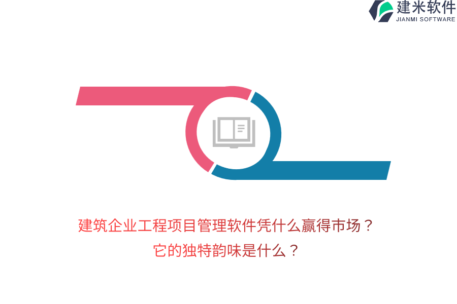 建筑企业工程项目管理软件凭什么赢得市场？它的独特韵味是什么？