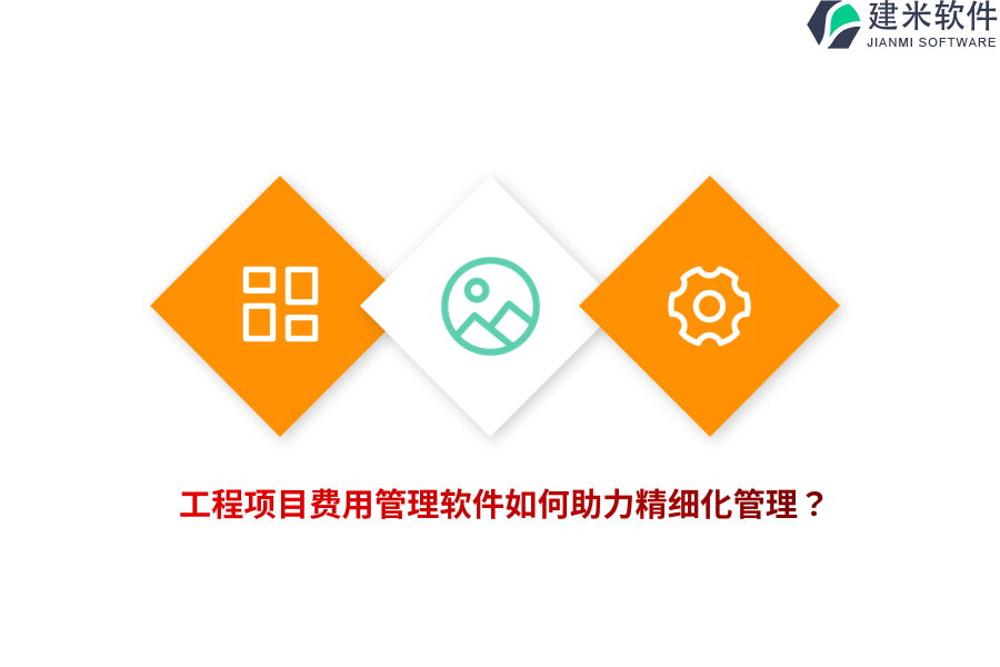 工程项目费用管理软件如何助力精细化管理？