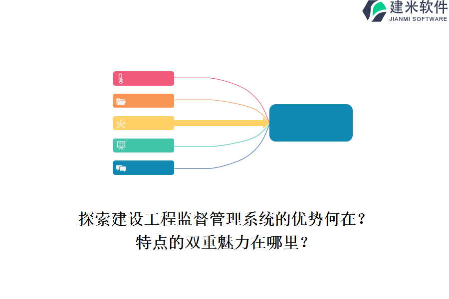 探索建设工程监督管理系统的优势何在?特点的双重魅力在哪里?