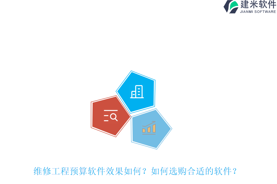维修工程预算软件效果如何？如何选购合适的软件？