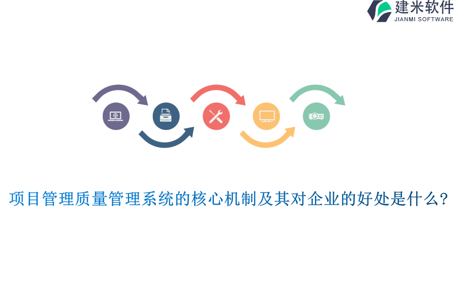 项目管理质量管理系统的核心机制及其对企业的好处是什么?