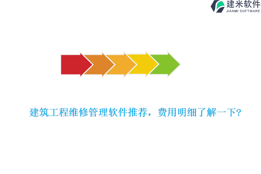 建筑工程维修管理软件推荐，费用明细了解一下?