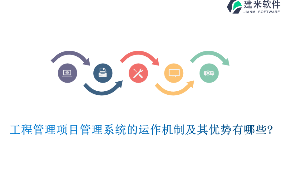 工程管理项目管理系统的运作机制及其优势有哪些?