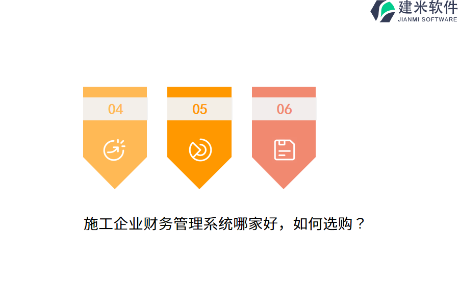 施工企业财务管理系统哪家好，如何选购？
