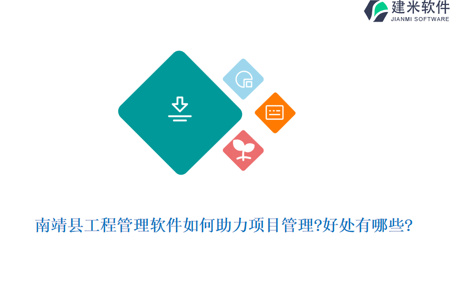 南靖县工程管理软件如何助力项目管理?好处有哪些?