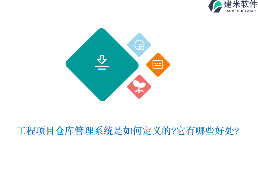工程项目仓库管理系统是如何定义的?它有哪些好处?