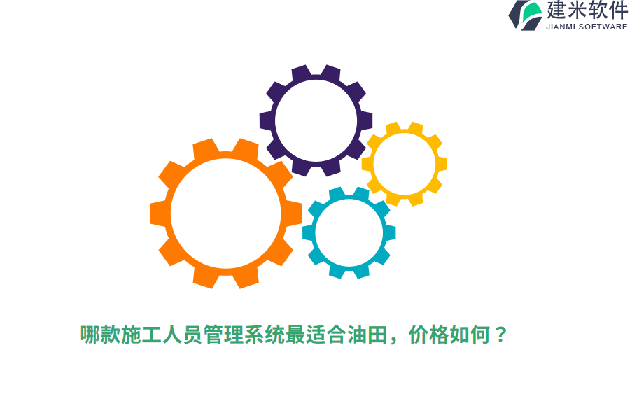 哪款施工人员管理系统最适合油田，价格如何？