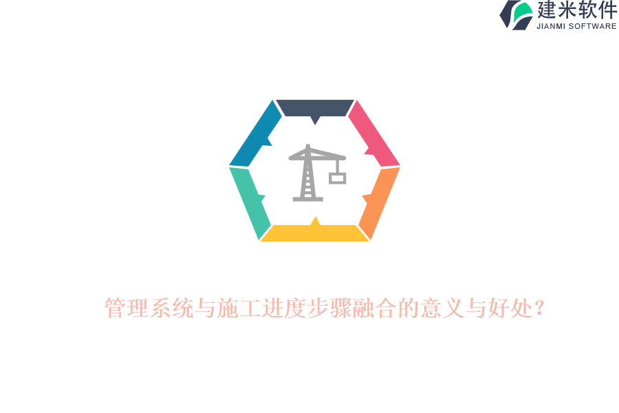 管理系统与施工进度步骤融合的意义与好处?