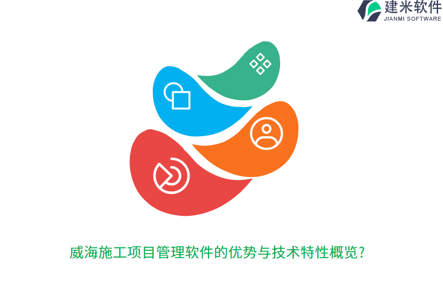 威海施工项目管理软件的优势与技术特性概览？
