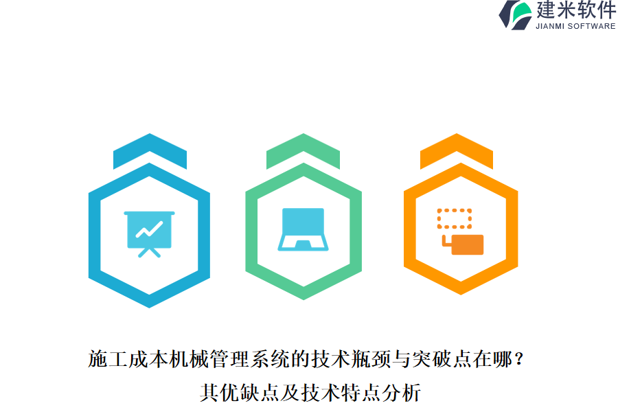 施工成本机械管理系统的技术瓶颈与突破点在哪？其优缺点及技术特点分析