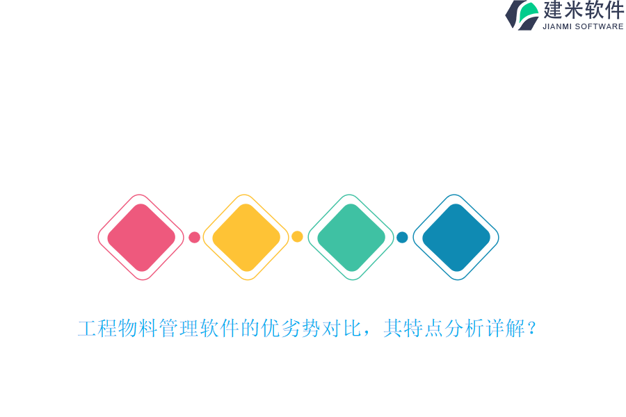 工程物料管理软件的优劣势对比，其特点分析详解？