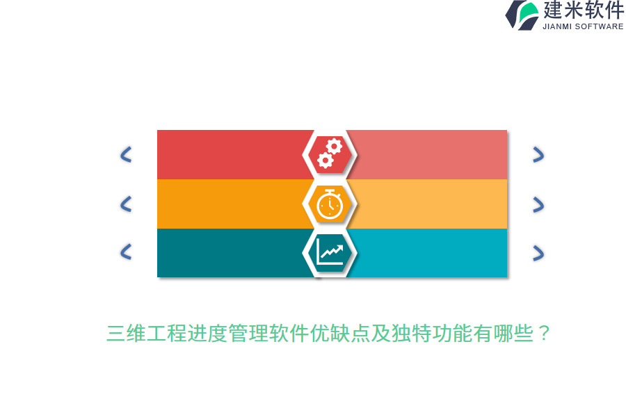 三维工程进度管理软件优缺点及独特功能有哪些?